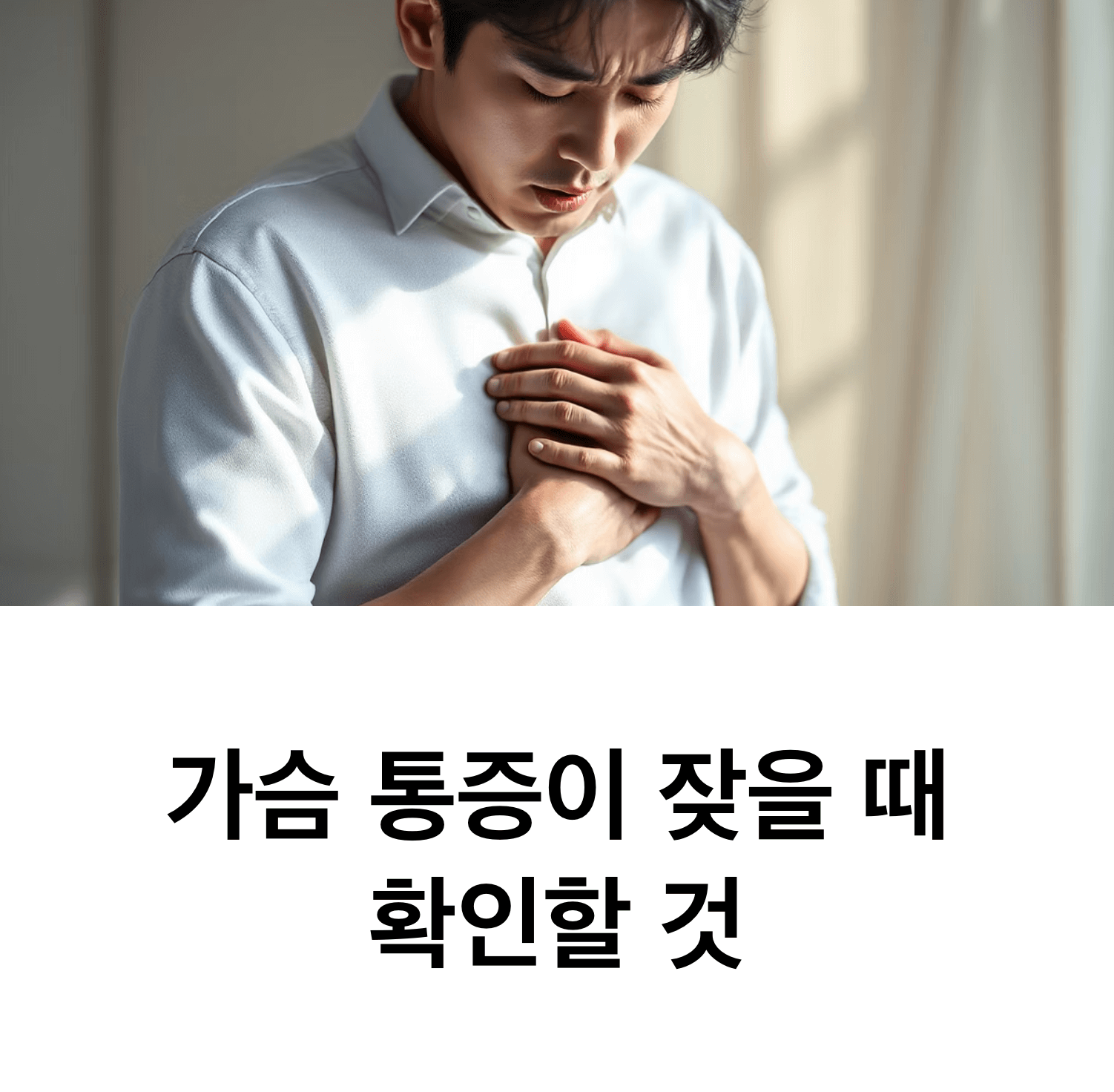 가슴을 움켜쥐고 통증을 느끼는 한국인 남성, 걱정스러운 표정, 부드럽고 자연스러운 조명, 의료 환경