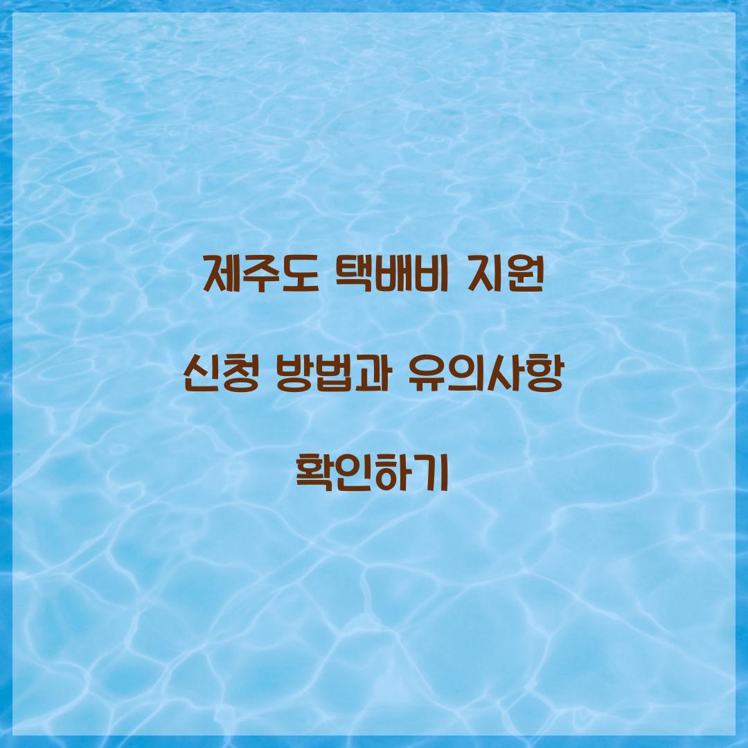 제주도 택배비 지원