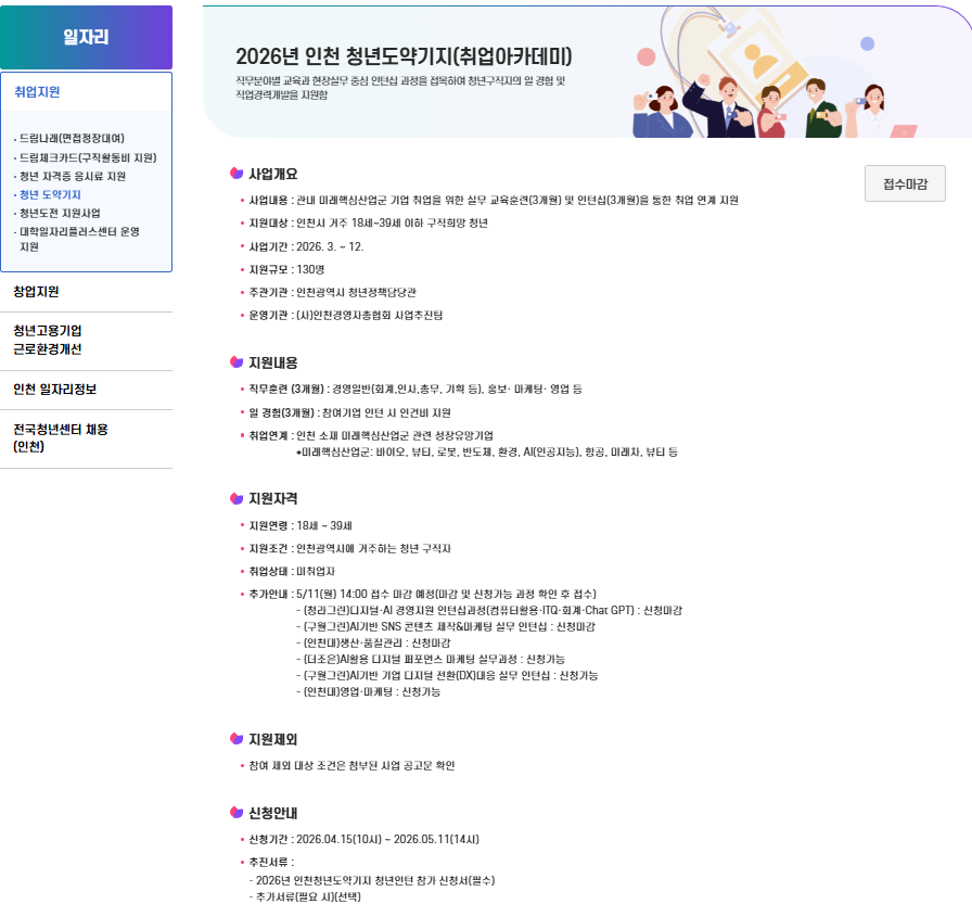 2026 인천 청년도약기지 취업아카데미 18세 39세 130명 직무훈련 3개월 인턴십 3개월