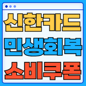 민생회복 소비쿠폰 지원금 신한카드 신청 방법 혜택 총정리