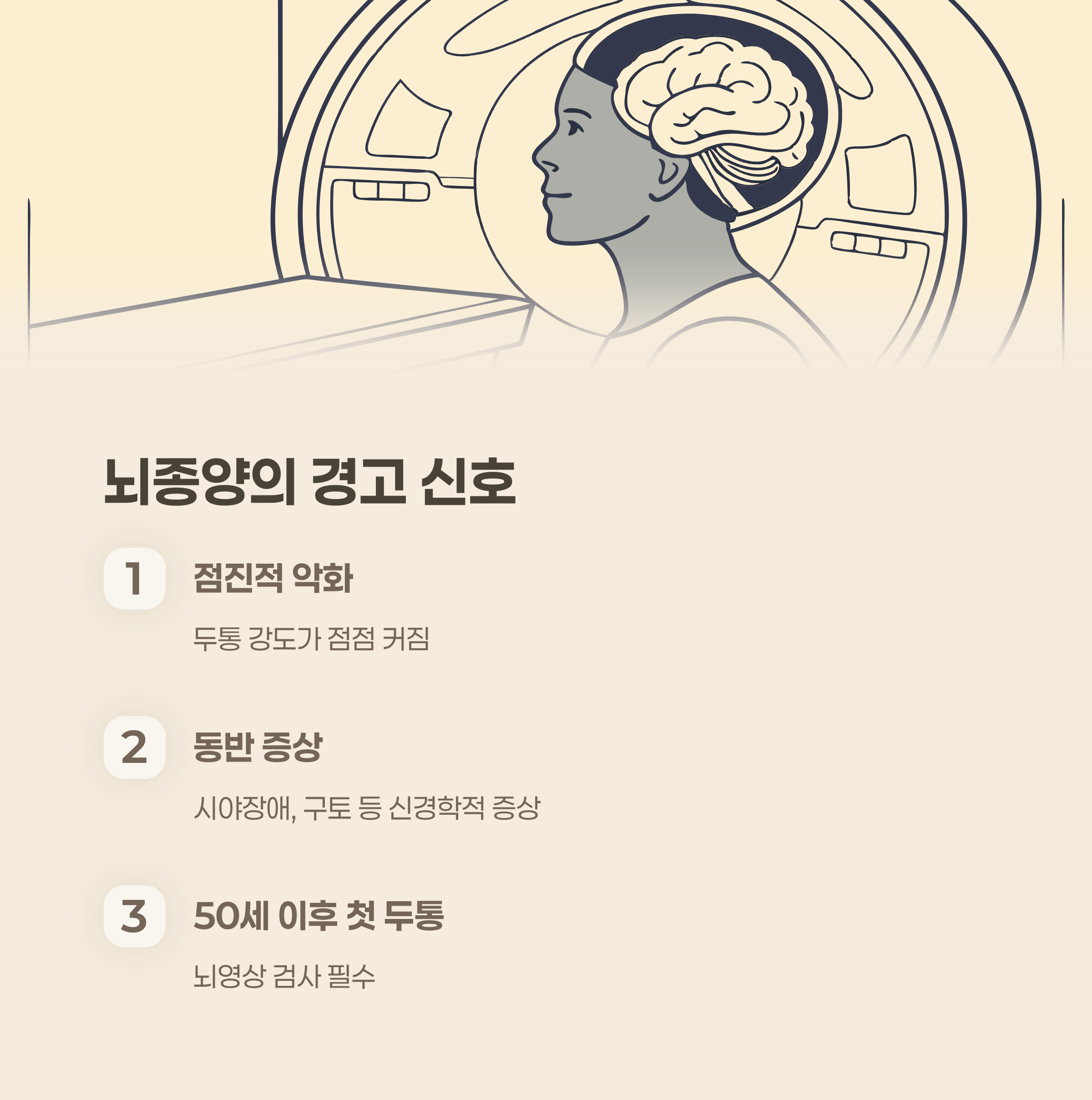 두통의 강도가 점점 커진다면?