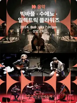 2024 춘천공연예술제 공연