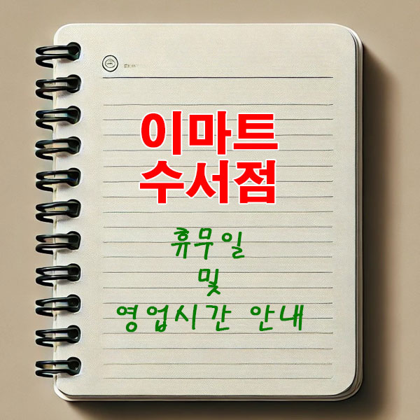 이마트 수서점 3월 휴무일 및 영업시간 안내