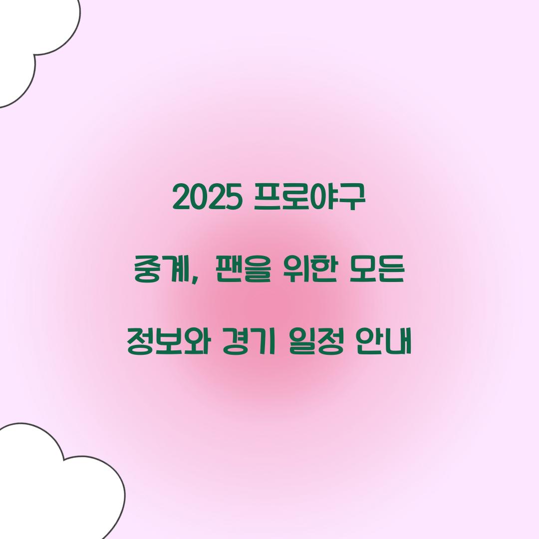 2025 프로야구 중계