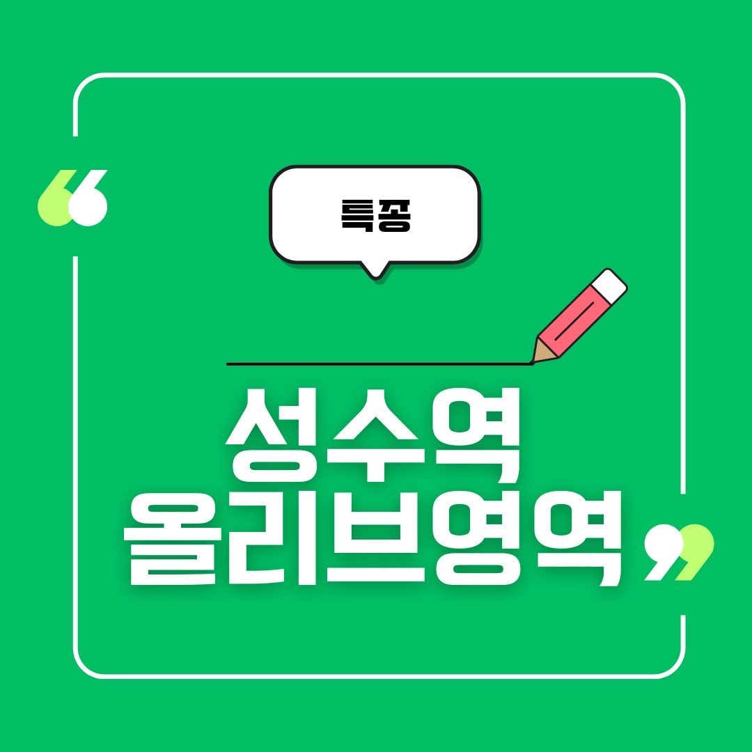 성수역 올리브영역 썸네일