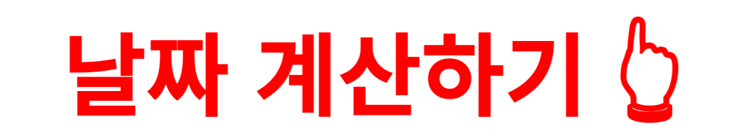 날짜 계산하기 👆