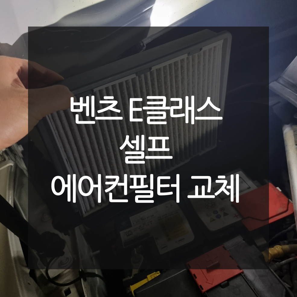 E클래스 벤츠 차량의 셀프 에어컨필터 교체 대표사진