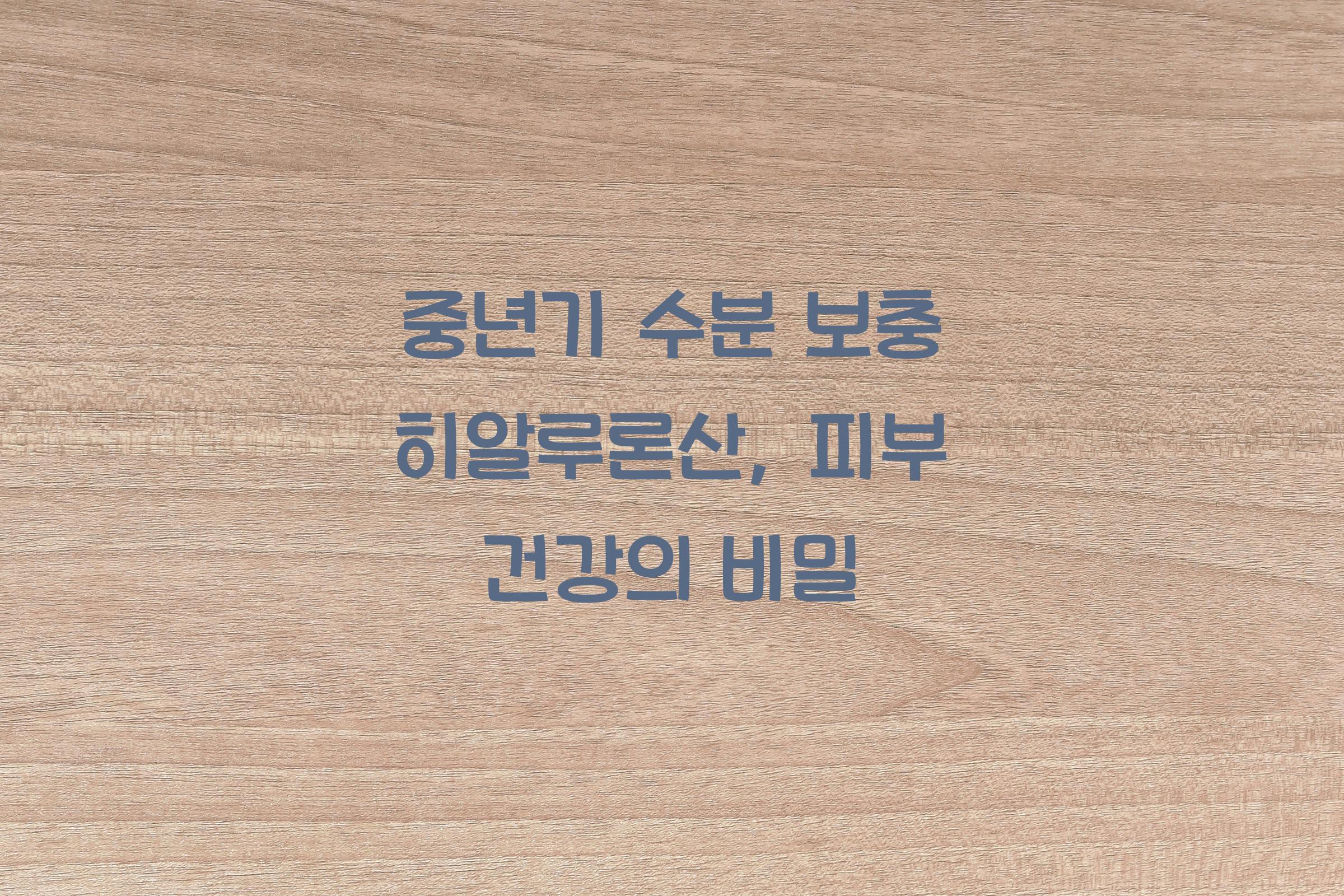 중년기 수분 보충 히알루론산