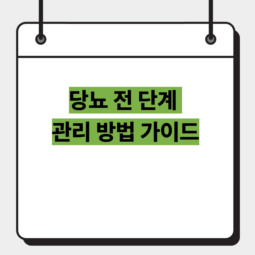 당뇨 전 단계 관리 방법 가이드 1