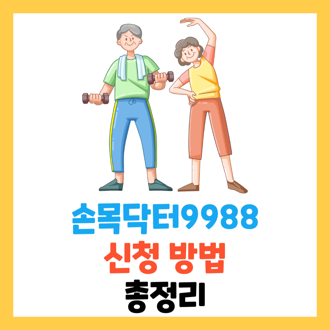2024-손목닥터9988-신청-기간-포인트-총정리-5차-워치-연동