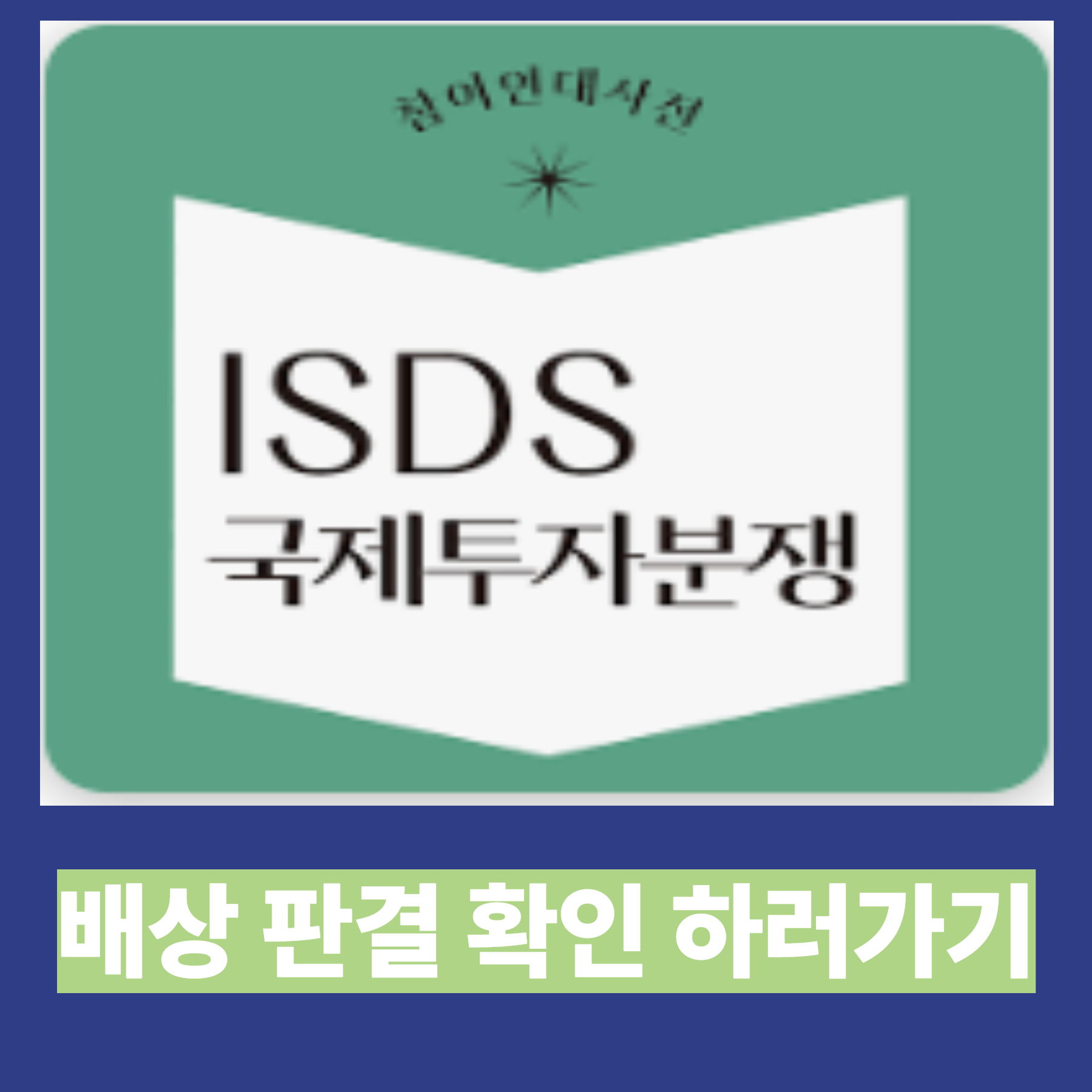 론스타 국가 소송 핵심 쟁점 3분 정리
