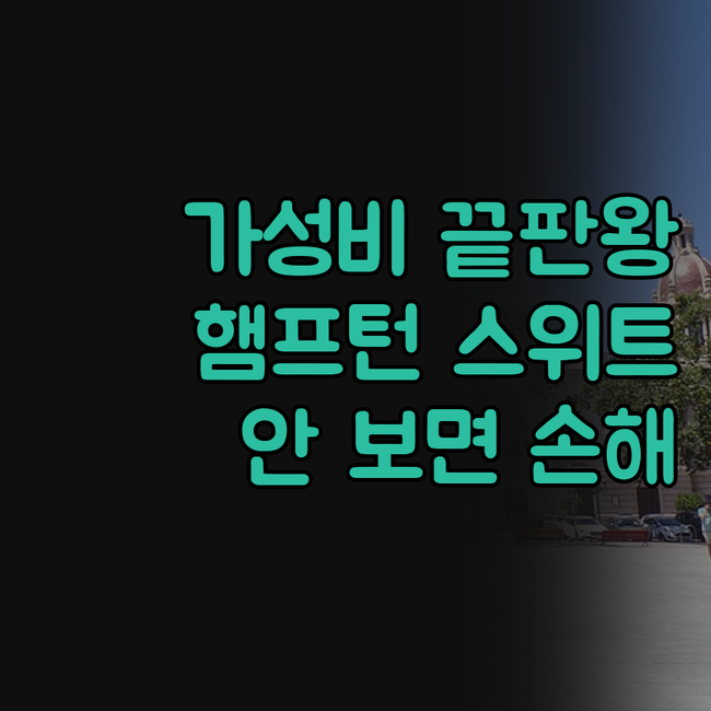 가성비 끝판왕 햄프턴 인 스위트 엑서