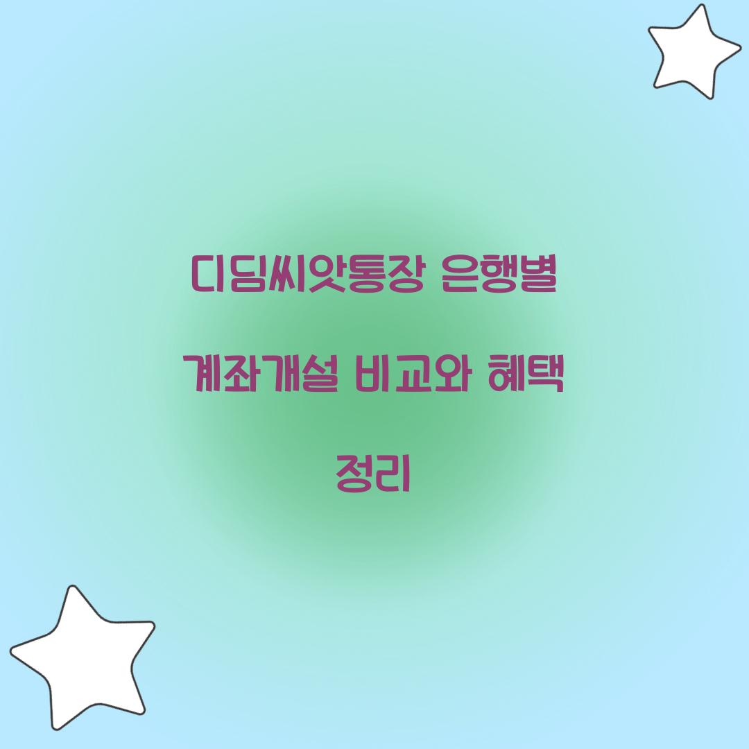 디딤씨앗통장 은행별 계좌개설 비교