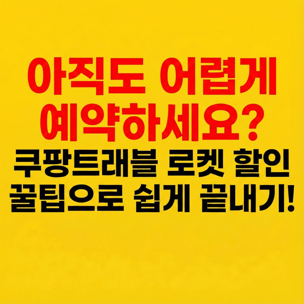 2026년 쿠팡트래블의 쉬운 예약 및 할인 꿀팁을 소개하며, 어렵게 예약하는 사람들에게 해결책을 제시하는 블로그 썸네일입니다