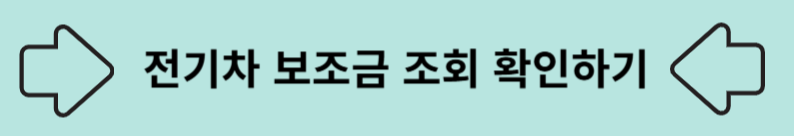 전기차 보조금 지원 조회