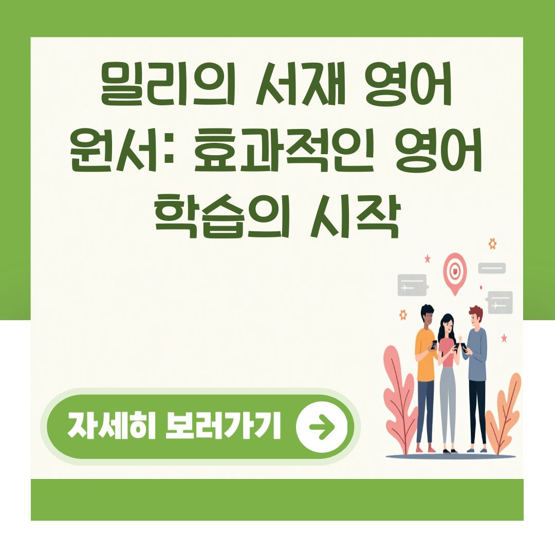 밀리의 서재 영어 원서: 효과적인 영어 학습의 시작 대표 이미지