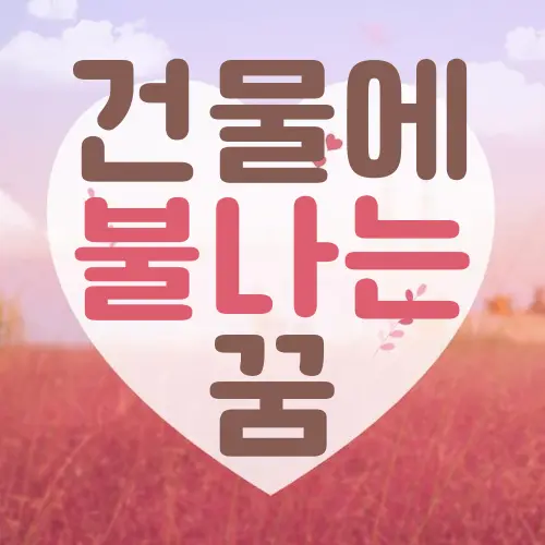 건물에 불나는 꿈