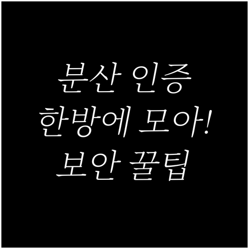 분산된 공동인증서 한 번에 모아 안전..