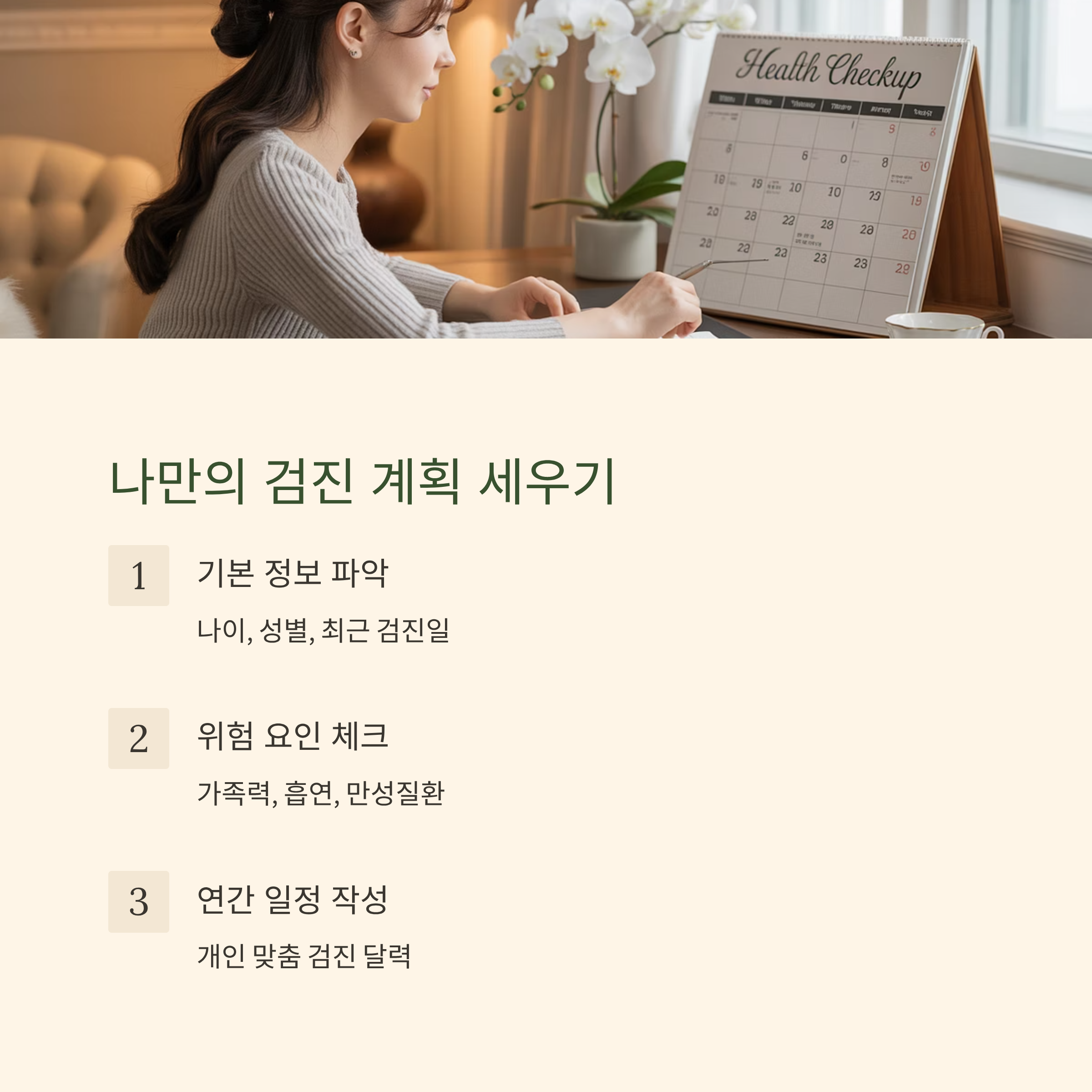 개인 맞춤 건강검진 계획 세우기