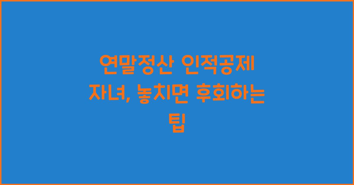 연말정산 인적공제 자녀