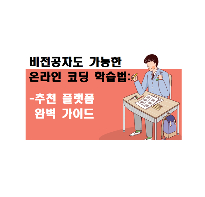 비전공자도 가능한 온라인 코딩 학습법: 추천 플랫폼 완벽 가이드