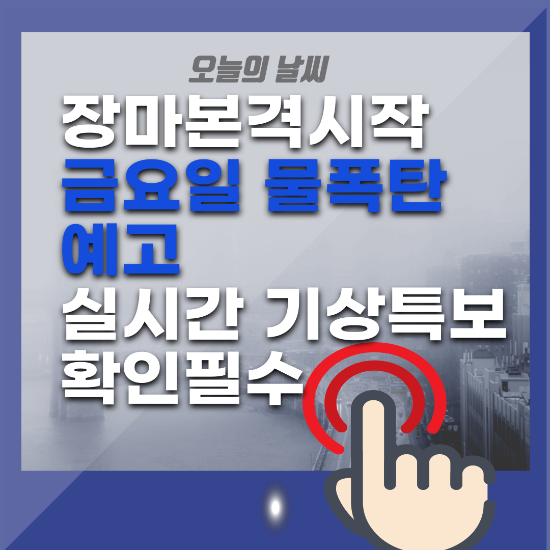 장마 본격 시작! 금요일 ‘물폭탄’ 예고 실시간 기상특보 확인 필수