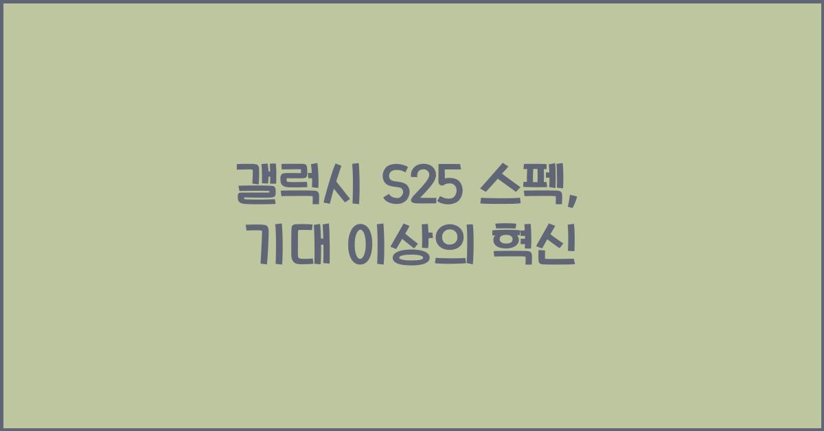갤럭시 s25 스펙