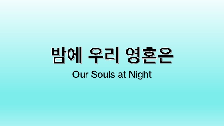 영화 밤에 우리 영혼은