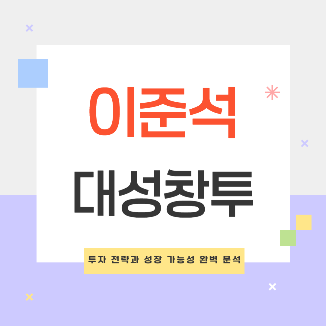 이준석 테마주 대성창투 주가 전망