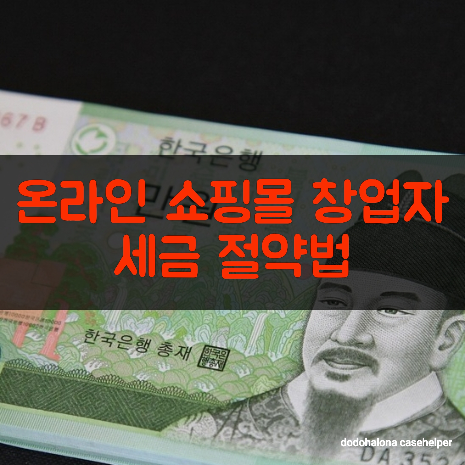 온라인 쇼핑몰 창업자의 세금 절약법