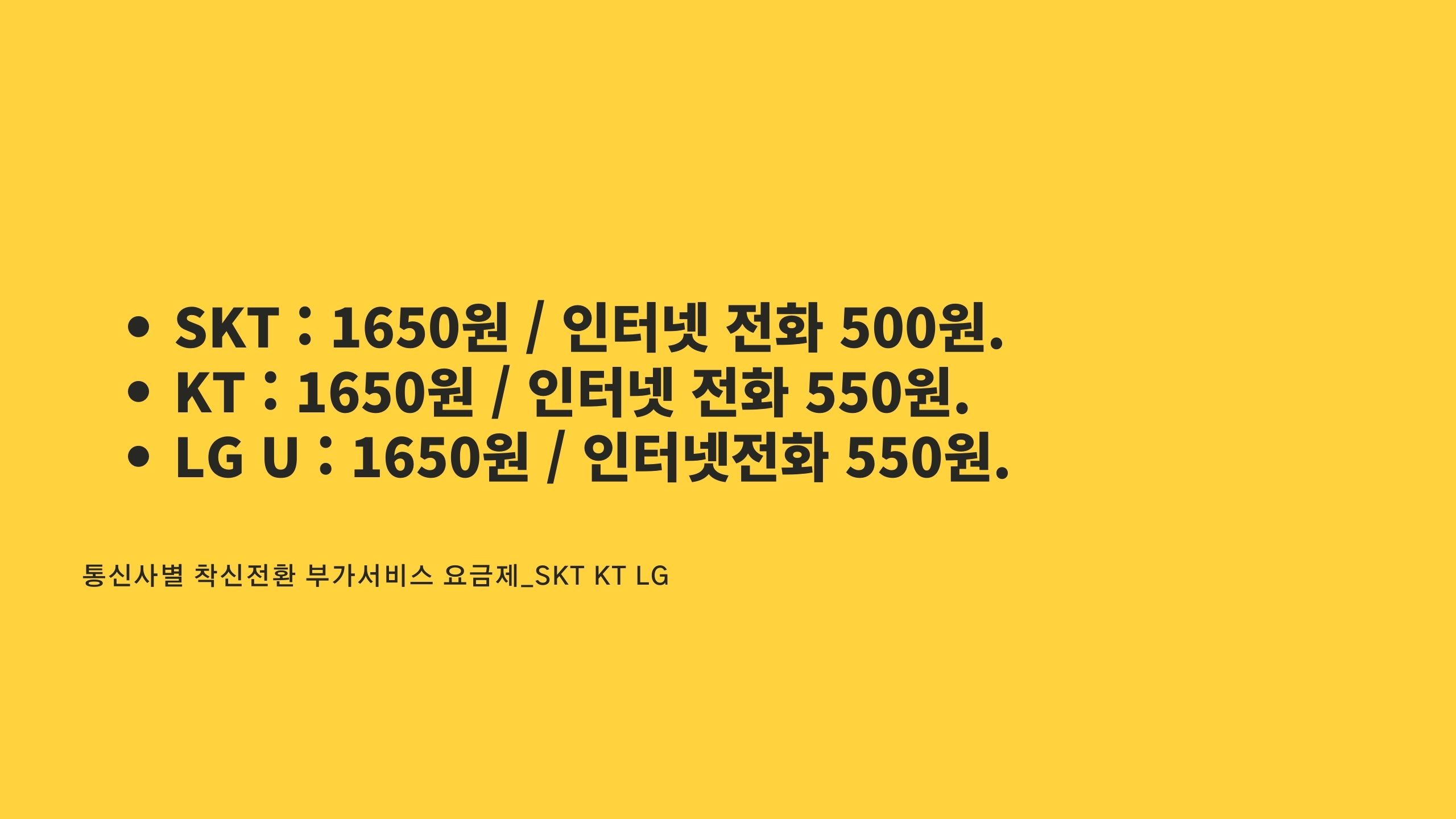 SKT KT LG U+ 착신전환 부가서비스 요금 안내 이미지