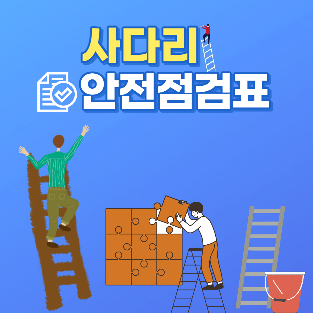 사다리 안전점검표