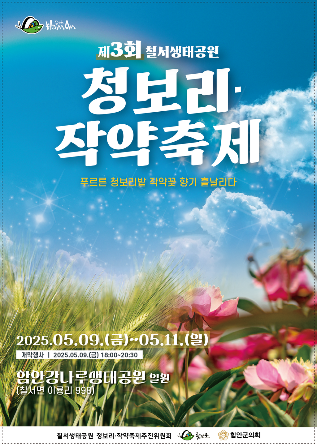 제3회 칠서생태공원 청보리 작약축제