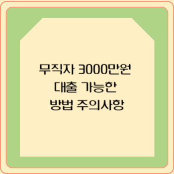 무직자 3000만원 대출 가능한 방법 주의사항