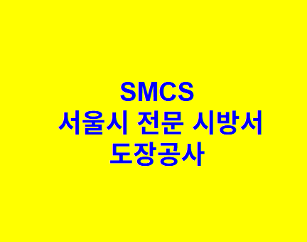 도장공사 SMCS 서울시 전문 시방서