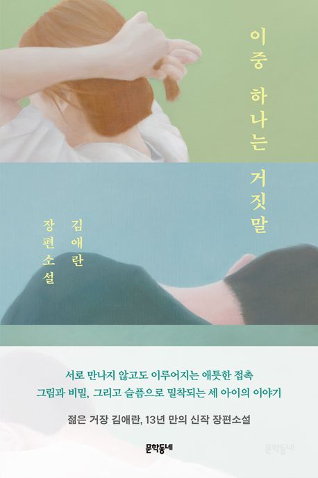 이중 하나는 거짓말 커버 사진