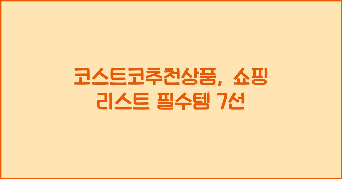 코스트코추천상품