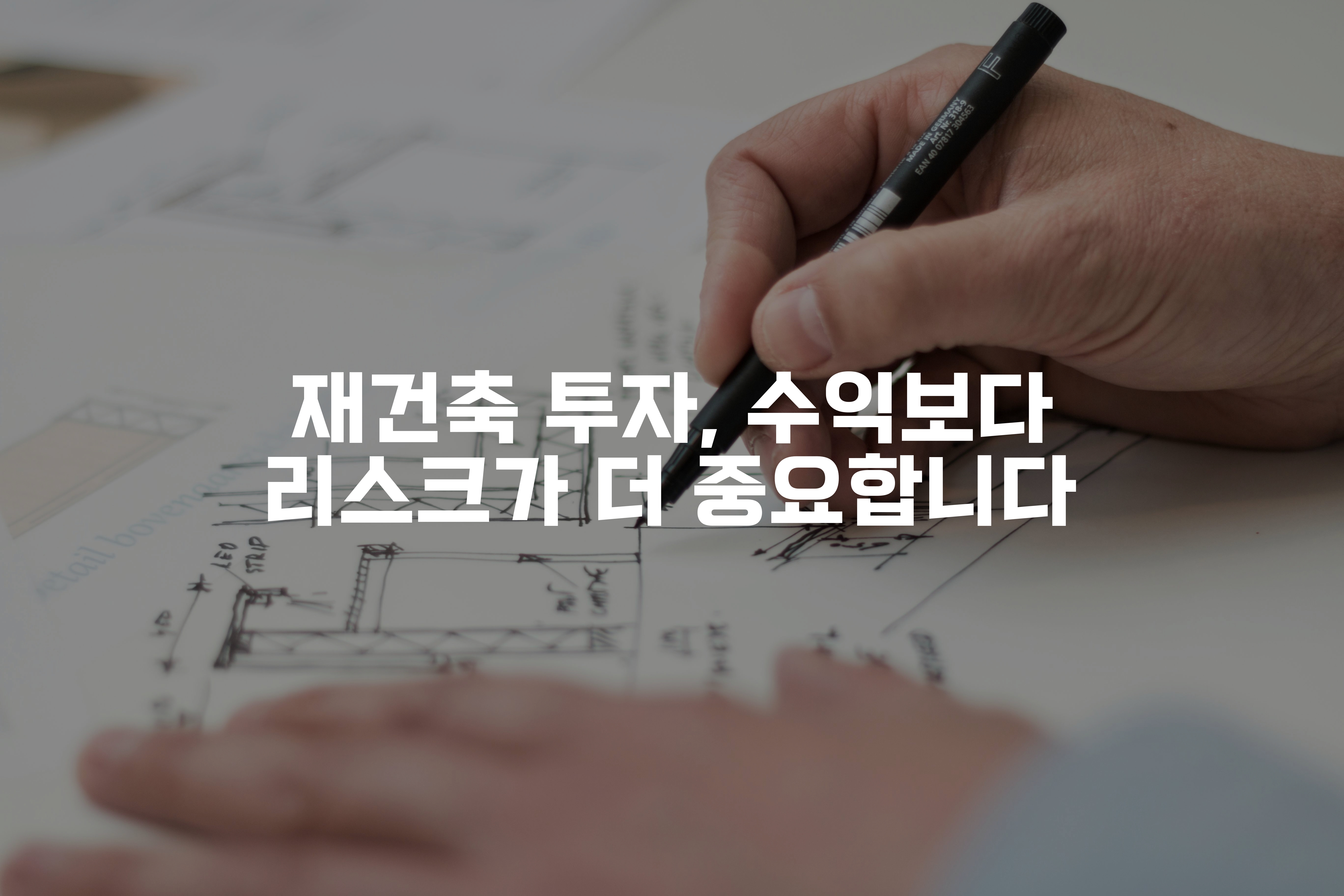 재건축 투자시 주의해야 할 리스크