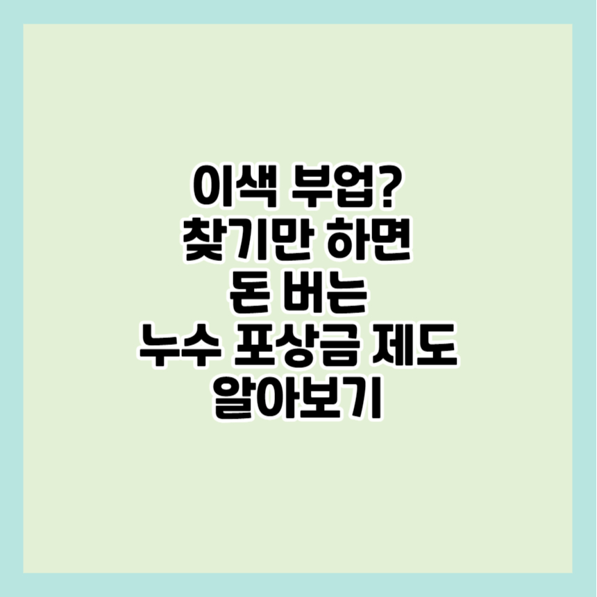 이색 부업&#44; 누수 포상금 제도