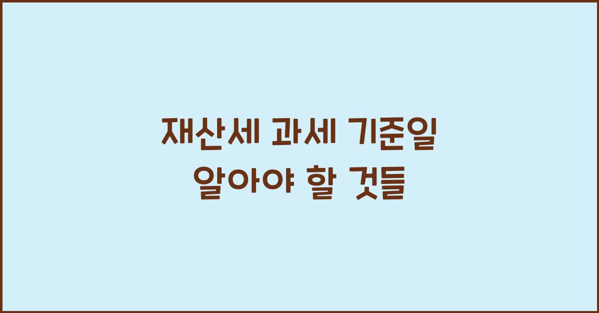 재산세 과세 기준일