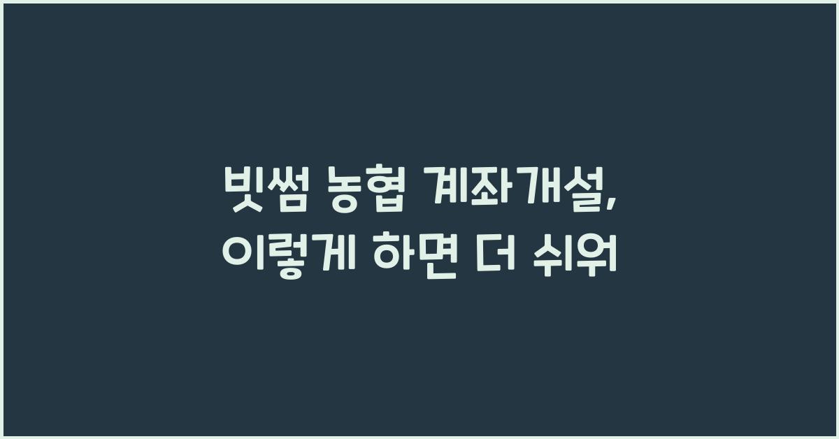 빗썸 농협 계좌개설