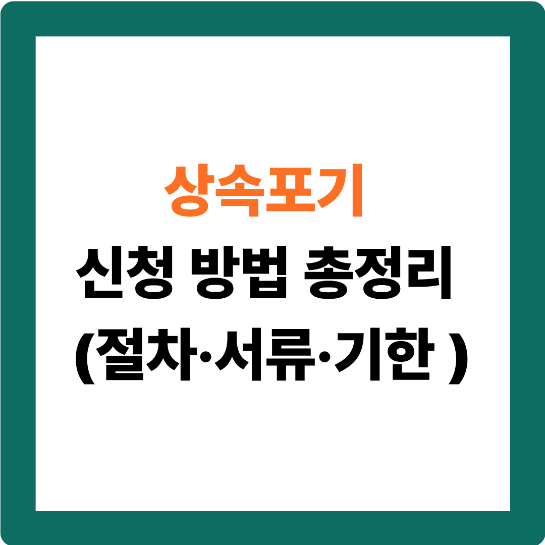 상속포기 vs 한정승인 차이? 상황별 선택법 알려드립니다