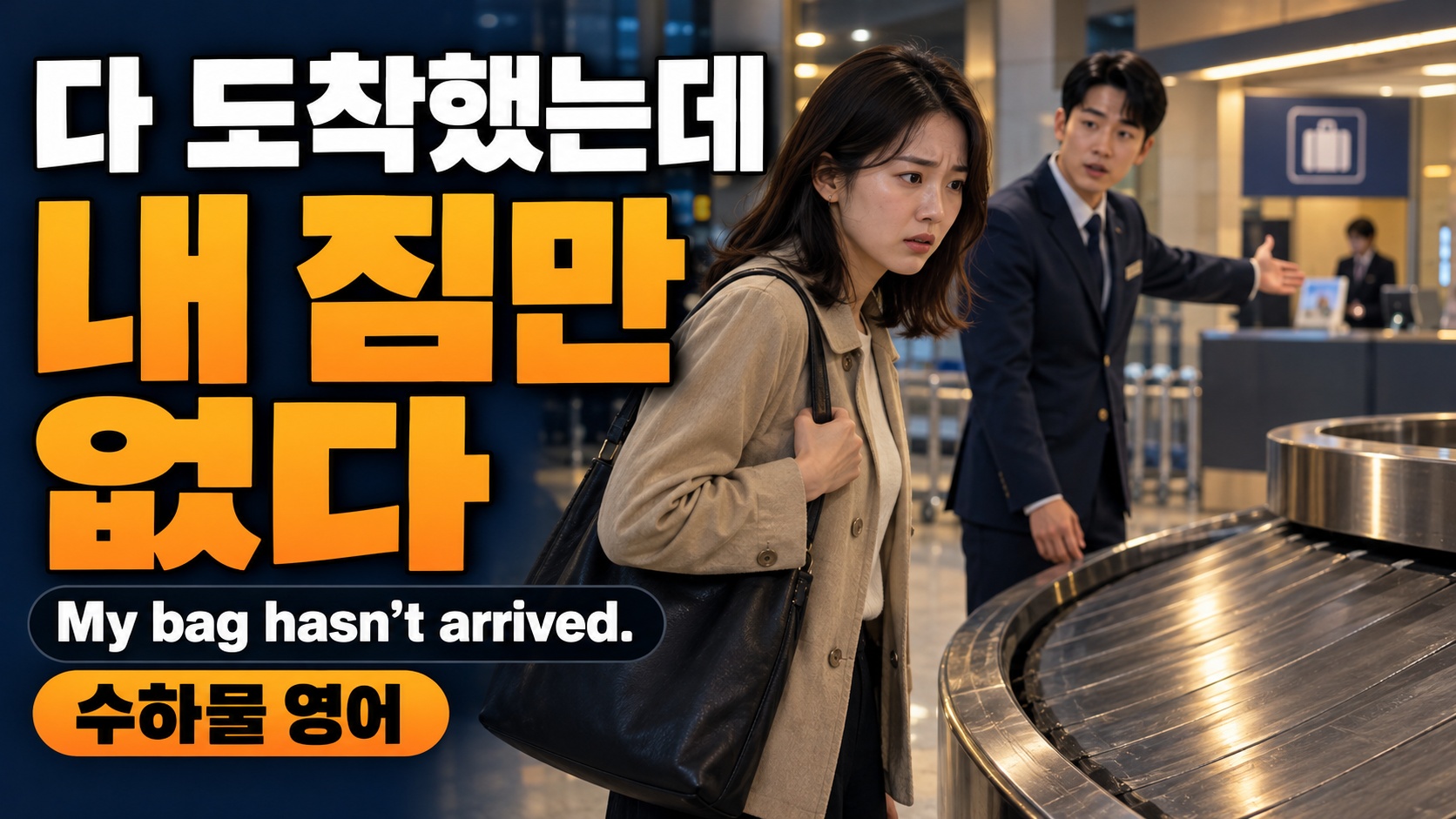 빈 수하물 벨트를 걱정스럽게 바라보는 여행객과 뒤쪽 안내 데스크를 가리키는 직원