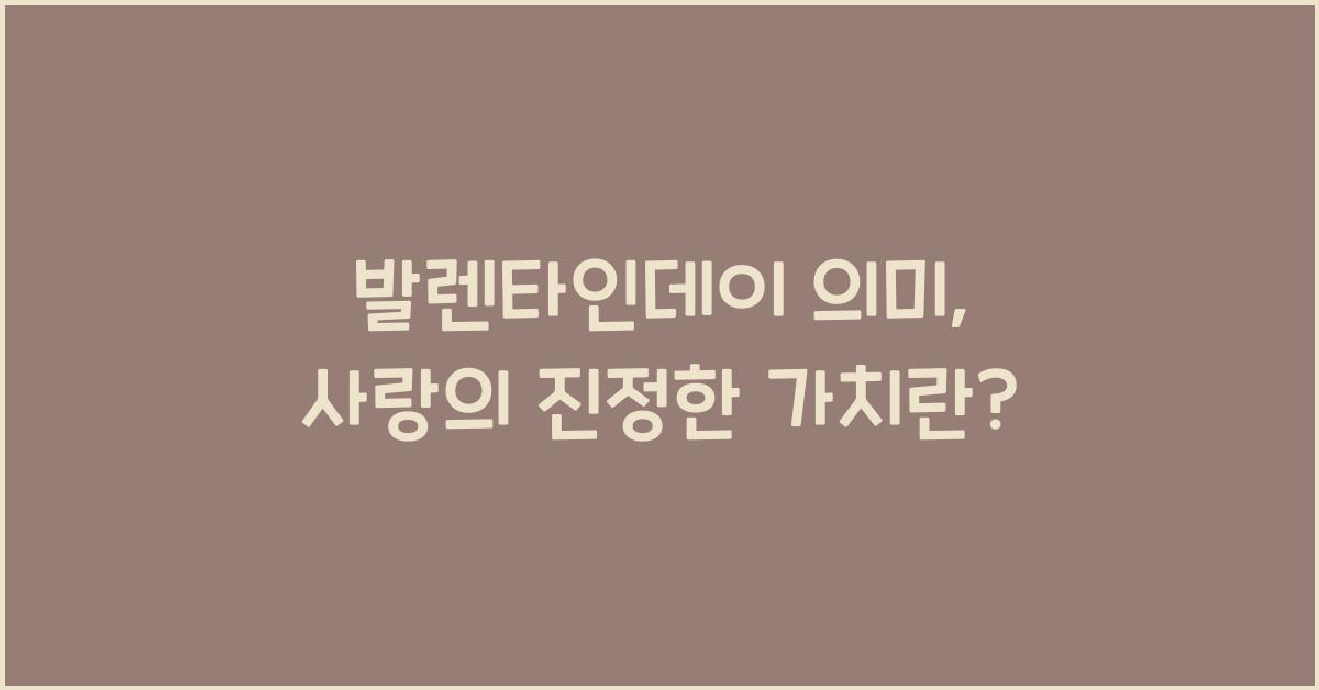 발렌타인데이 의미