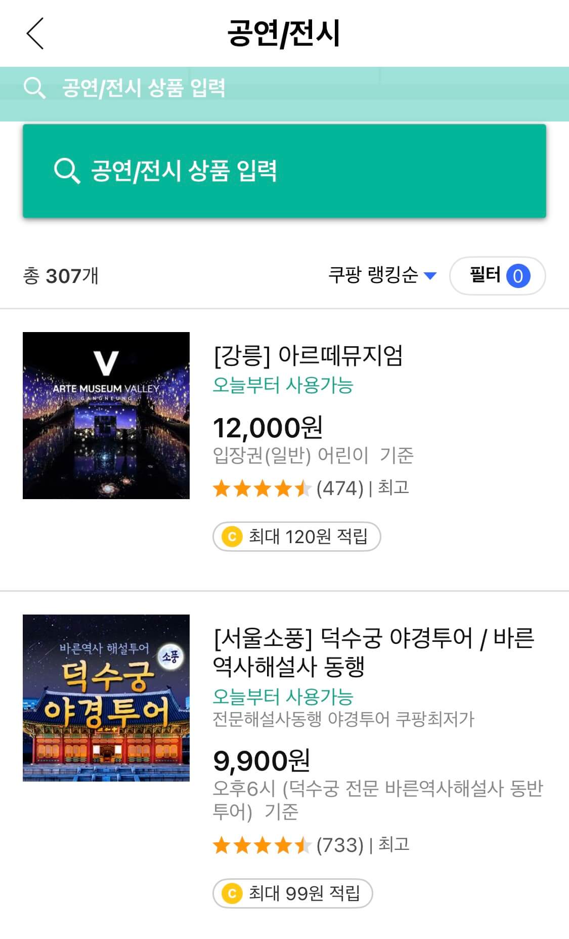 쿠팡 트래블 5만원 보상금 쓰는 방법_공연 전시 입장권