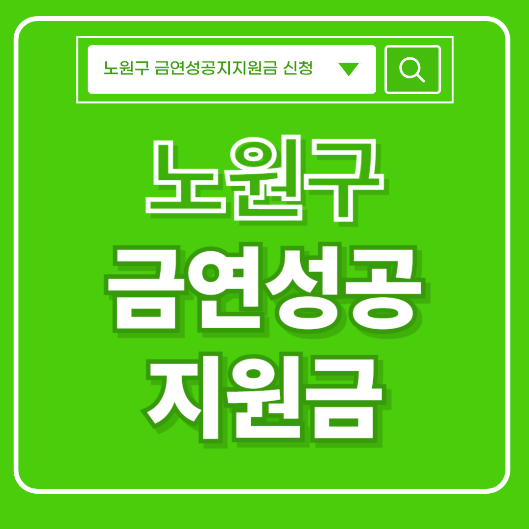 노원구 금연성공지원금 썸네일 이미지