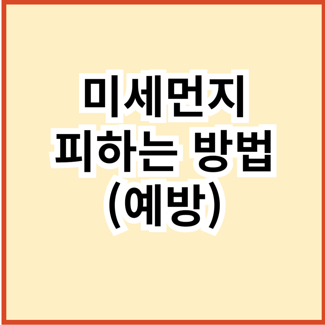 미세먼지 썸네일