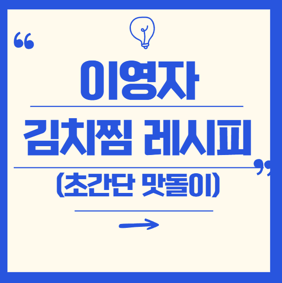 초간단 이영자 김치찜 레시피