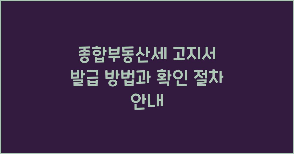 종합부동산세 고지서 발급 방법