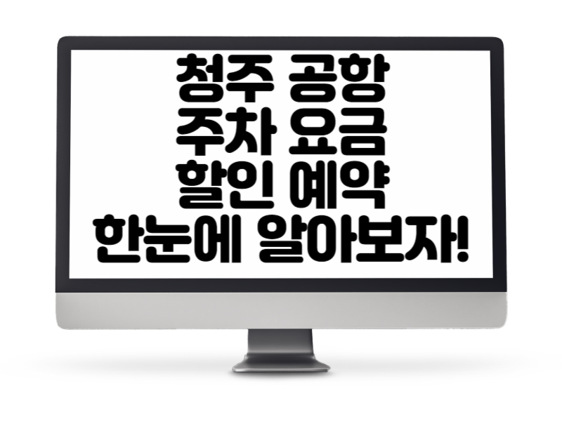 청주공항 주차요금 및 이용안내 - 한눈에 알아보자!